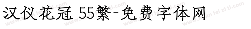 汉仪花冠 55繁字体转换